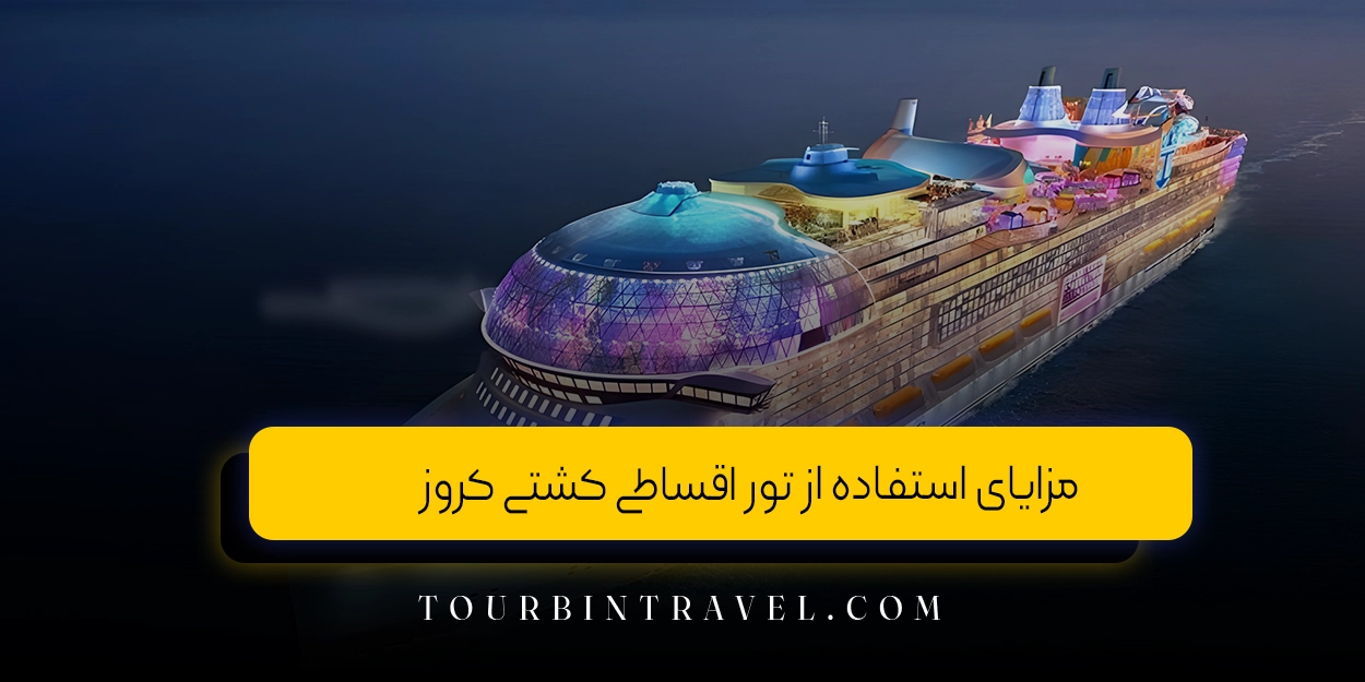 مزایای استفاده از تور اقساطی کشتی کروز